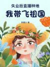 真千金下乡,直播种地带飞祖国!