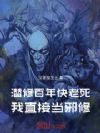 潜修百年快老死,我直接当邪修!