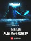 倒果为因:从捕鱼开始预支成神