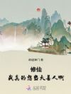 修仙:我真的想当大善人啊