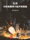 巫师:从装备魔神大脑开始崛起