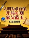 大明为求自保,开局阉割家父蓝玉