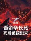 洪荒:吾帝辛长兄,死后被挖出来