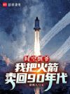 时空倒爷:我把火箭卖回90年代