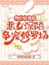 物价贬值后,恶女深陷争宠修罗场