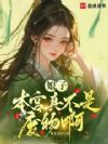 娘子,本宫真不是废物啊