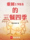 重回1988的三餐四季