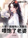 八零:我植物人苏醒后,喂饱了老婆