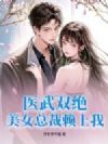 医武双绝,美女总裁赖上我!