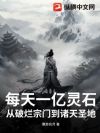 每天一亿灵石,从破烂宗门到诸天圣地!