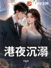 港夜沉溺