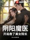 阴阳魔医,开局救了美女院长!