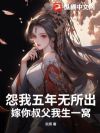 怨我五年无所出,嫁你叔父我生一窝