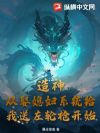造神,从娶媳妇系统给我送左轮枪开始!