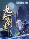 九天剑主