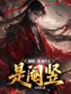放肆!谁说乃公是阉竖