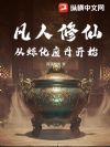 凡人修仙:从炼化废丹开始