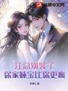 江总别装了,你家妹宝比你更疯