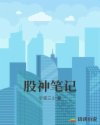 股神笔记
