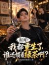 我都重生了,谁还惯着绿茶啊?