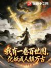 我有一卷百世图,化妖成人镇万古