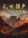 乱世猎户,开创万民太平朝