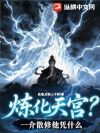 炼化天宫?一介散修他凭什么