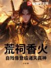 荒祠香火:自残像登临诸天真神