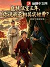 匡扶汉室三年,你说我丞相其实姓曹?